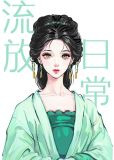 古代流放日常（穿书）