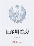 在深圳看房