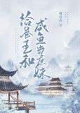 给卷王和咸鱼当庶妹