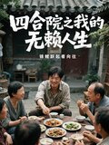 四合院之我的无赖人生作者:锦鲤跃起看向往