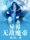 无敌魔帝在异世